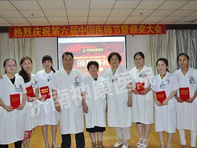 济南神康医院医师节颁奖典礼